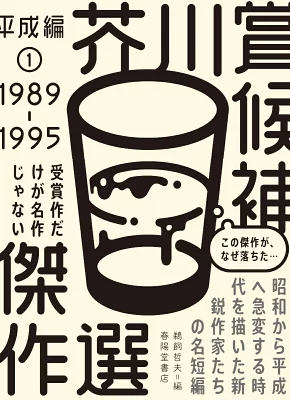 平成の文学を紡ぐ—『芥川賞候補傑作選 平成編1 1989-1995』を読んで